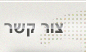 צור קשר