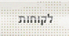 לקוחות
