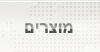 מוצרים