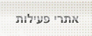 אתרי פעילות