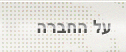 על החברה