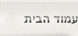 עמוד הבית